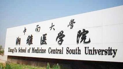 中南大學湘雅醫學院和中山大學中山醫學院哪個好?高考如何選報?