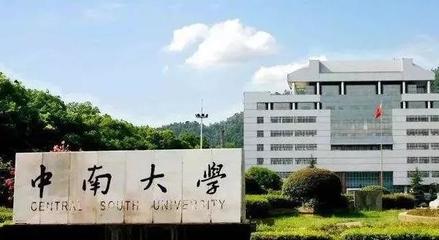 最新湖南高校經費預算公布!中南大學力壓群雄,湘潭大學讓人惋惜