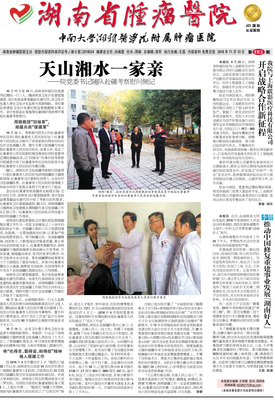 電子院報_湖南省腫瘤醫院-中南大學湘雅醫學院附屬腫瘤醫院