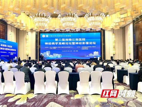 第二屆中南大學湘雅醫院江西醫院神經病學高峰論壇暨神經影像論壇舉辦