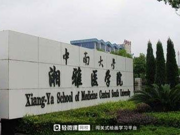 北京協(xié)和醫(yī)院與中南大學湘雅醫(yī)學院 考取難度與錄取分數(shù)解析