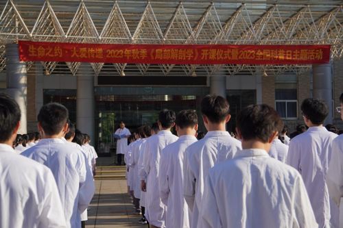 中南大學湘雅醫學院2023年秋季解剖學開課 扣好醫學路上的第一顆扣子