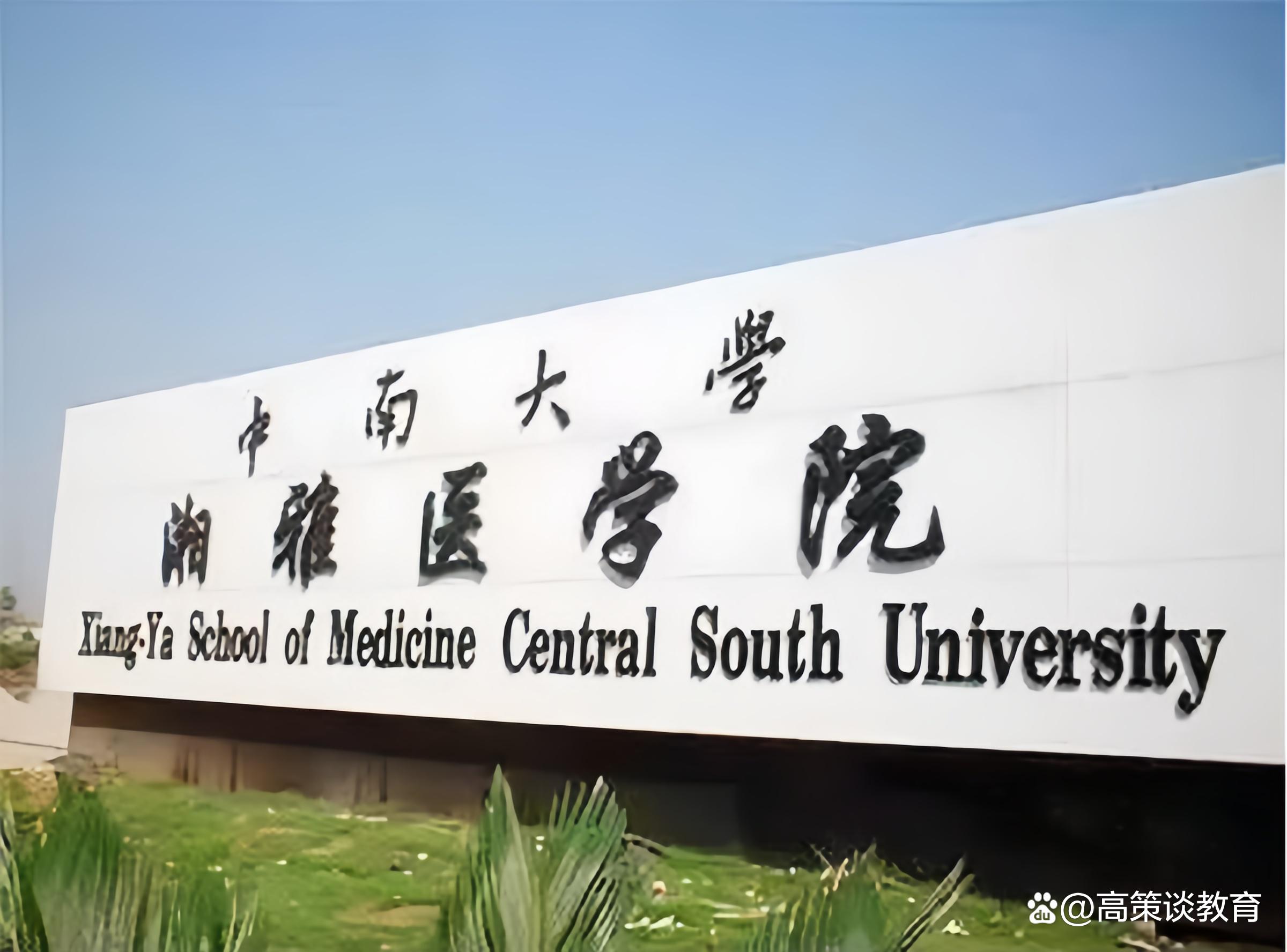 中南大學湘雅醫學院含金量略勝一籌