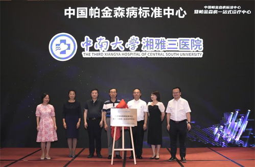 中國(guó)帕金森病標(biāo)準(zhǔn)中心暨一站式診療中心落戶中南大學(xué)湘雅三醫(yī)院，引領(lǐng)診療新標(biāo)桿