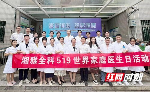 湘雅醫(yī)院全科醫(yī)學(xué)科舉行基層實(shí)踐基地授牌儀式暨世界家庭醫(yī)生日義診活動(dòng)