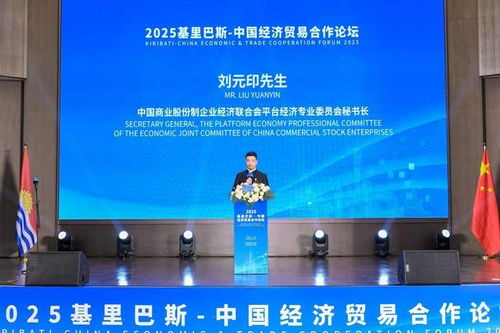 大使會客廳 2025基里巴斯中國經(jīng)濟(jì)貿(mào)易合作論壇圓滿落幕，共繪雙邊經(jīng)貿(mào)合作新藍(lán)圖